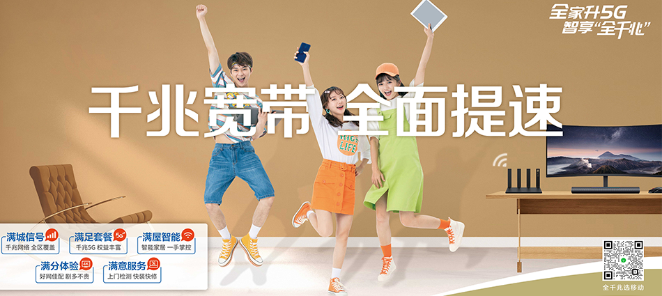 中国移动达拉特旗移动宽带